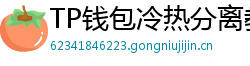 TP钱包冷热分离教程｜90%用户不知道的资产保护法